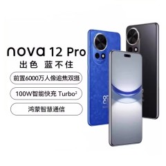 华为nova 12 Pro全网通手机 黑色 12G+256G