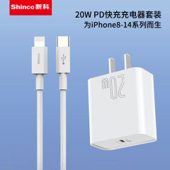 新科/Shinco  PD20W快充套装（PD20W快充头+Type-C转苹果充电线）YY-L39
